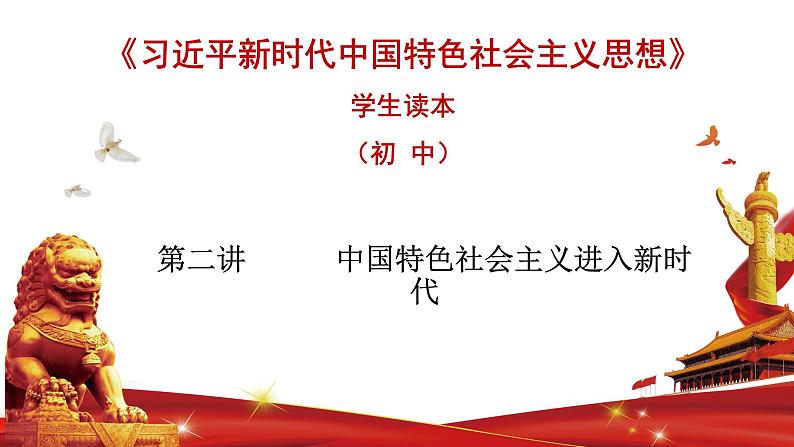 第二讲 “两步走”建成社会主义现代化强国 -习近平新时代中国特色社会主义思想学生读本》（初中）第1页