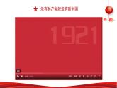 第八讲《中国共产党是民族复兴的引路人》两课时授课课件+视频