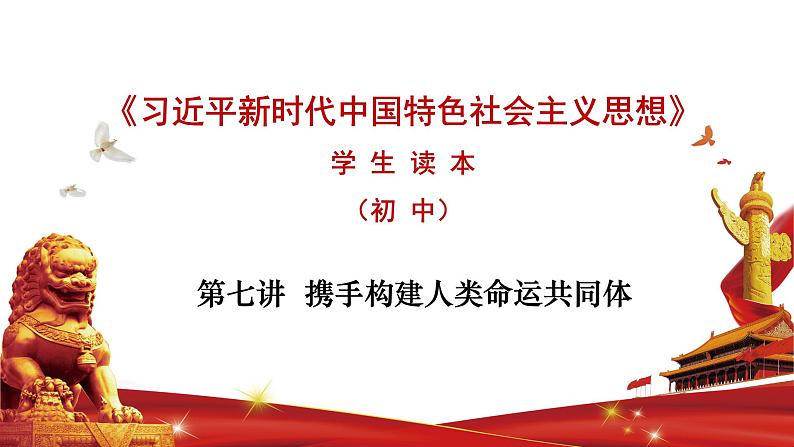 第七讲 携手构建人类命运共同体-《习近平新时代中国特色社会主义思想学生读本》（初中）第1页