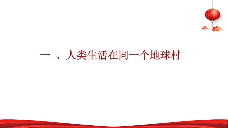 第七讲 携手构建人类命运共同体-《习近平新时代中国特色社会主义思想学生读本》（初中）第5页