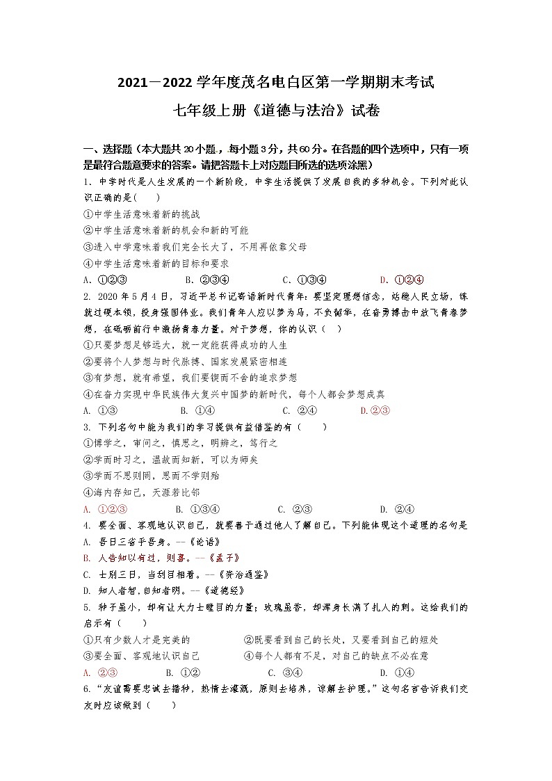 广东省茂名市电白区2021-2022学年上学期期末考试七年级道德与法治试题（word版 含答案）01