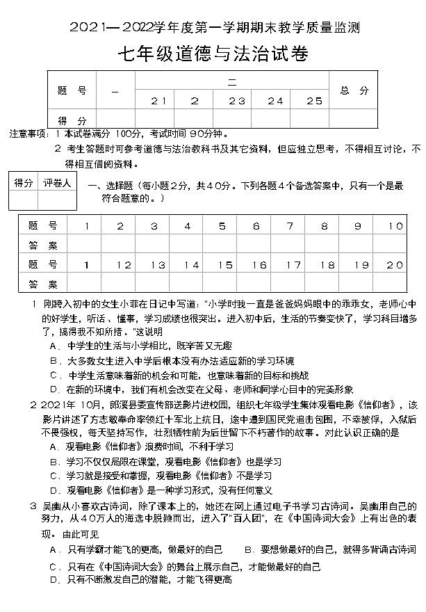 安徽省宣城市2021-2022学年七年级上学期期末教学质量监测道德与法治试卷（word版 含答案）01