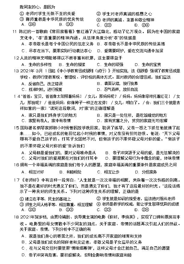 安徽省宣城市2021-2022学年七年级上学期期末教学质量监测道德与法治试卷（word版 含答案）03
