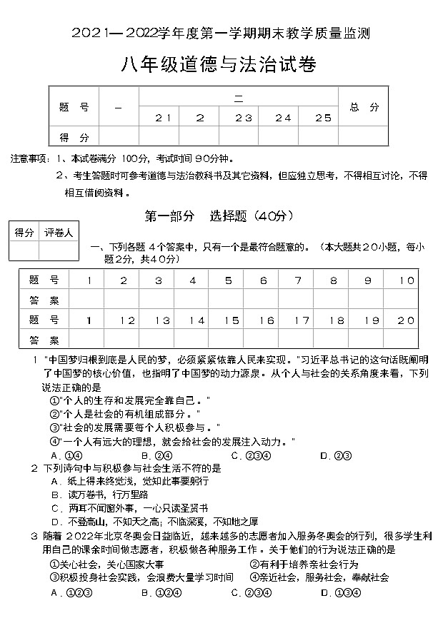 安徽省宣城市2021-2022学年八年级上学期期末教学质量监测道德与法治试卷（word版 含答案）第1页