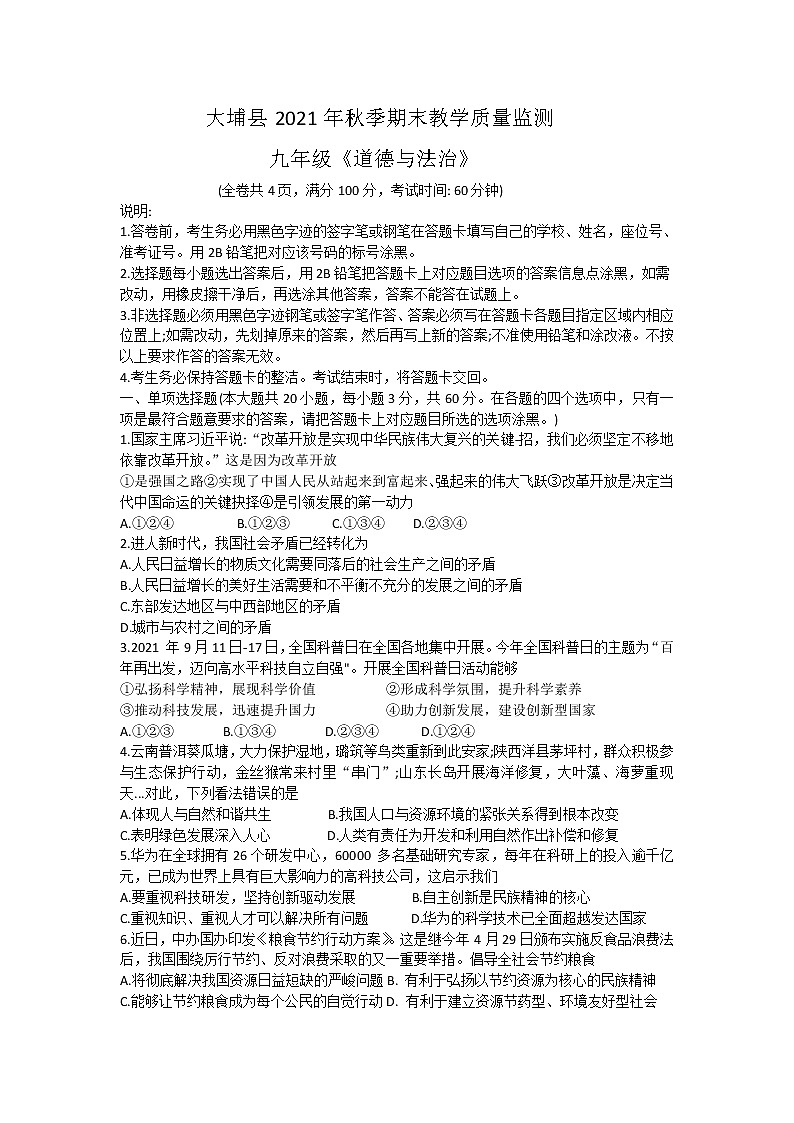 广东省梅州市大埔县2021-2022学年九年级上学期期末教学质量监测道德与法治试题（word版 含答案）第1页