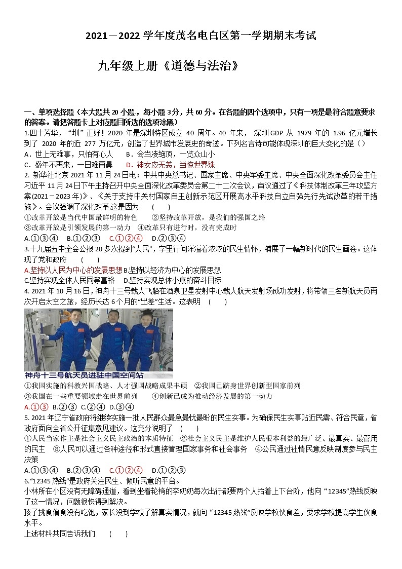 广东省茂名市电白区2021-2022学年上学期期末考试九年级道德与法治试题（word版 含答案）第1页