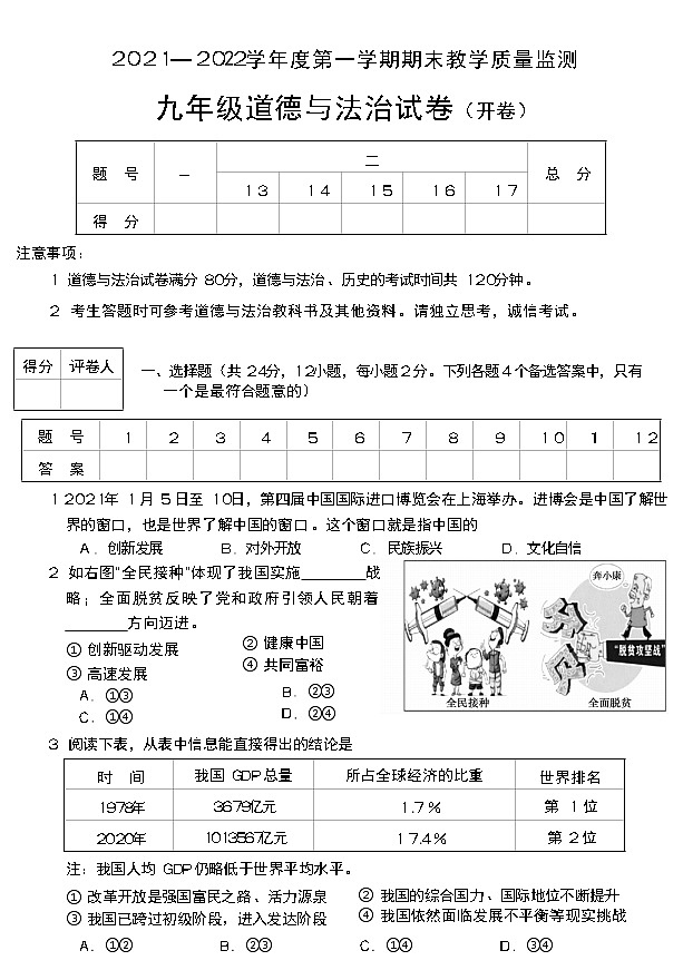 安徽省宣城市2021-2022学年九年级上学期期末教学质量监测道德与法治试卷（word版 含答案）第1页