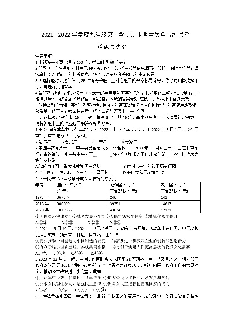内蒙古包头市2021-2022学年九年级上学期期末教学质量监测道德与法治试卷（word版 含答案）01