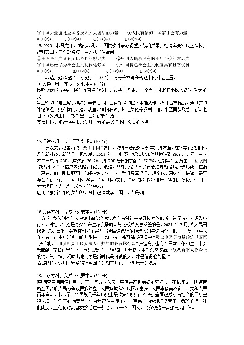 内蒙古包头市2021-2022学年九年级上学期期末教学质量监测道德与法治试卷（word版 含答案）03