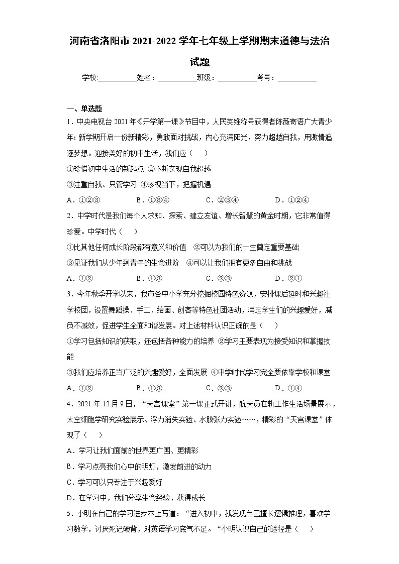 河南省洛阳市2021-2022学年七年级上学期期末道德与法治试题（word版 含答案）01