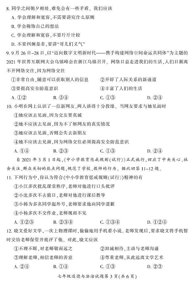 2021年下期郴州抽测试卷七年级各科期末试卷七（道法）含答案第3页