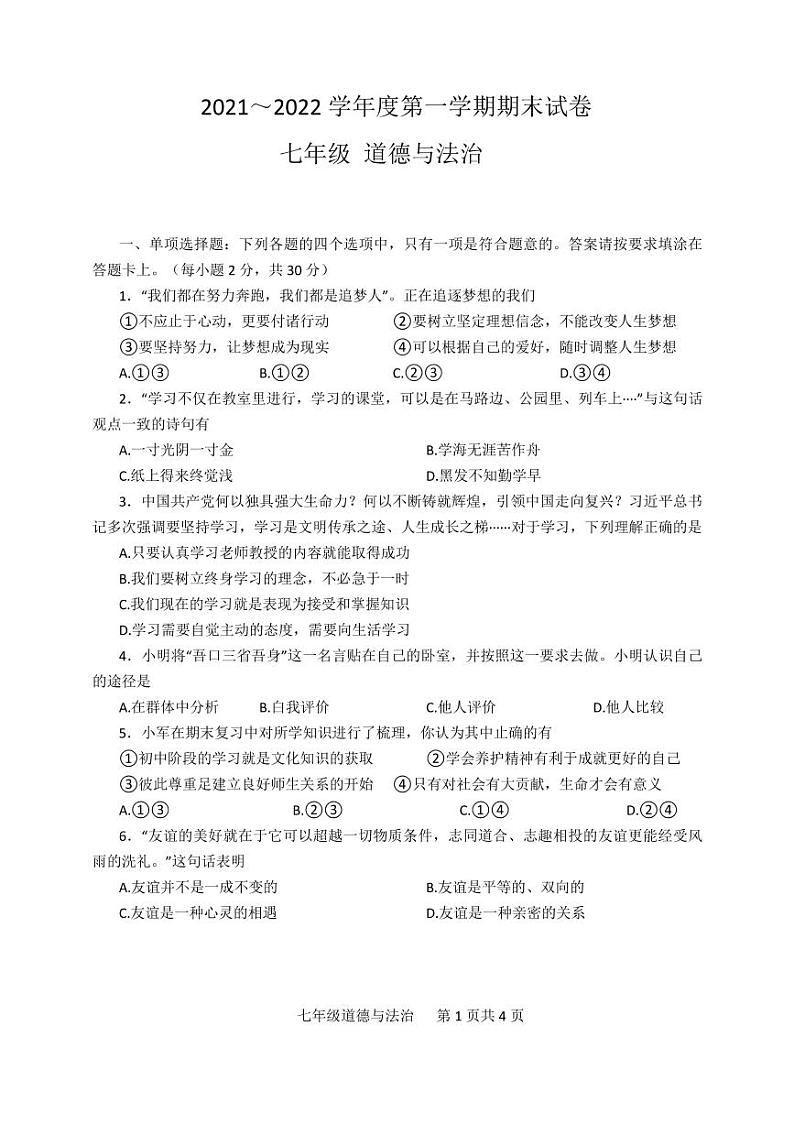 江苏省南通市海门区2021-2022学年七年级道德与法治上学期期末考试卷（PDF版含答案）第1页