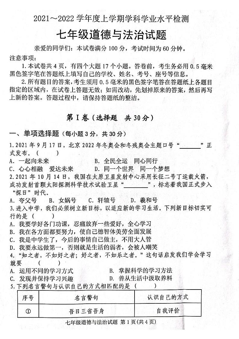 2021-2022学年上学期期末学科检测 七年级道德与法治试题第1页