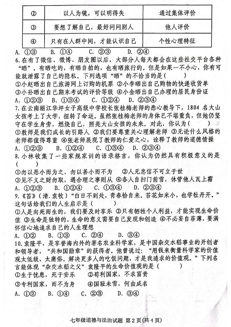 2021-2022学年上学期期末学科检测 七年级道德与法治试题第2页