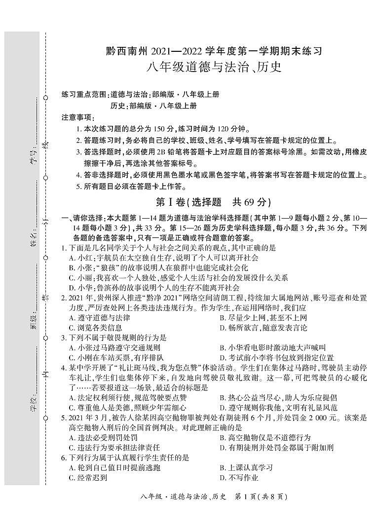 黔西南州2021—2022学年度第一学期期末练习-八年级道德与法治、历史第1页