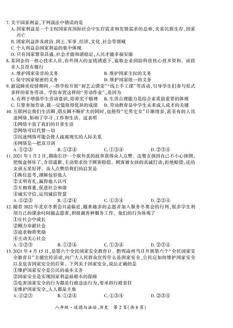 黔西南州2021—2022学年度第一学期期末练习-八年级道德与法治、历史第2页
