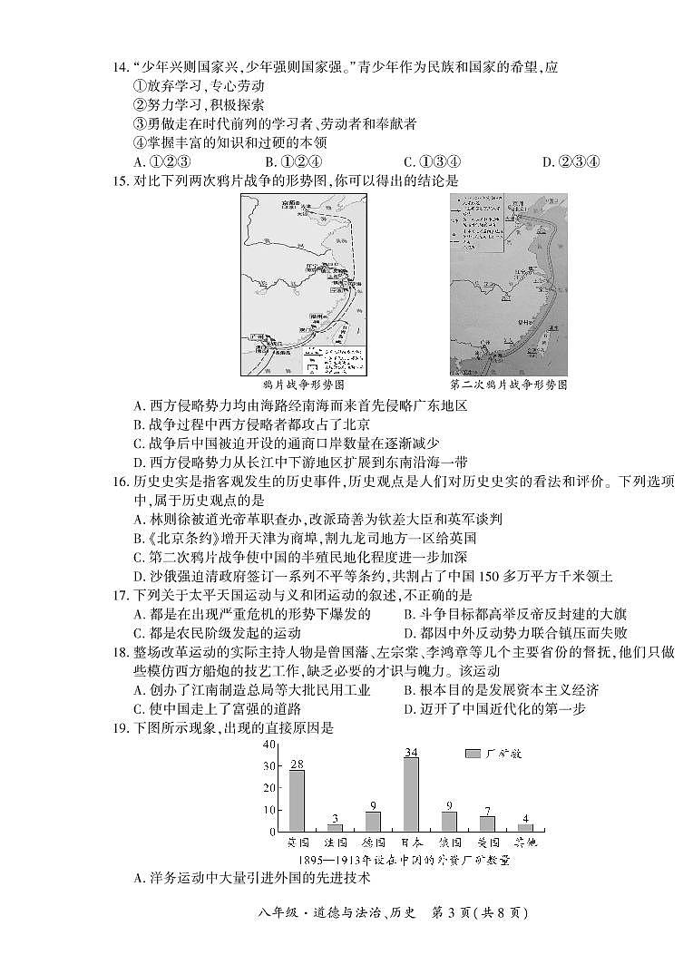 黔西南州2021—2022学年度第一学期期末练习-八年级道德与法治、历史第3页