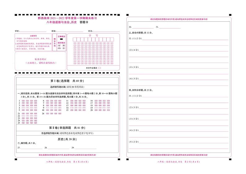 黔西南州2021—2022学年度第一学期期末练习-八年级道德与法治、历史-答题卡第1页