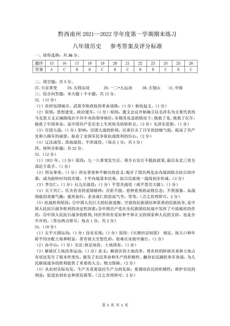 黔西南州2021—2022学年度第一学期期末练习-八年级历史-参考答案第1页