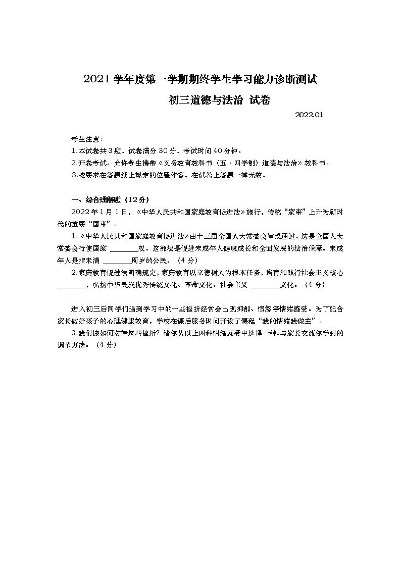 上海市虹口区2021-2022学年九年级上学期期末质量调研（一模）道德与法治试题（Word版含答案）01