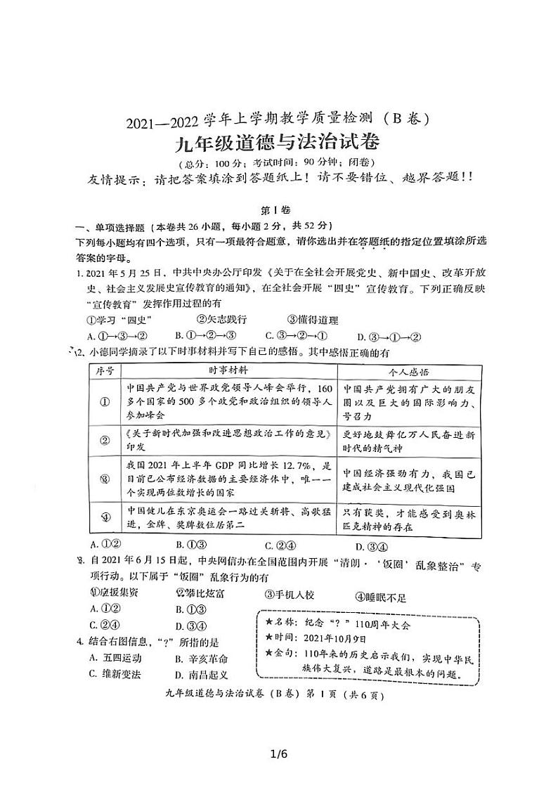 福建漳州2021—2022学年上学期九年级道德与法治教学质量检测（B卷）试卷第1页