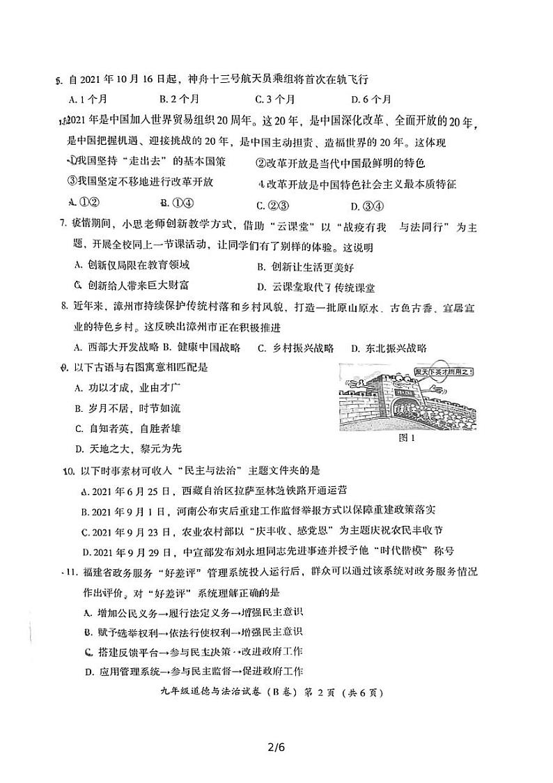 福建漳州2021—2022学年上学期九年级道德与法治教学质量检测（B卷）试卷第2页