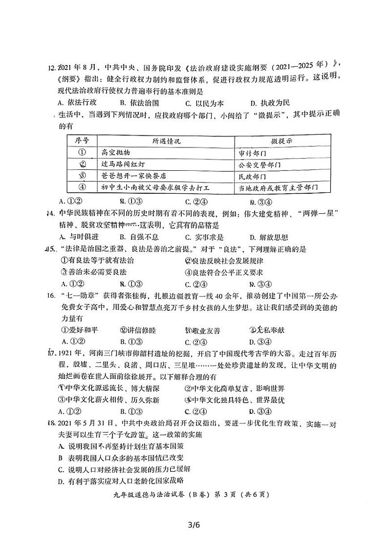 福建漳州2021—2022学年上学期九年级道德与法治教学质量检测（B卷）试卷第3页