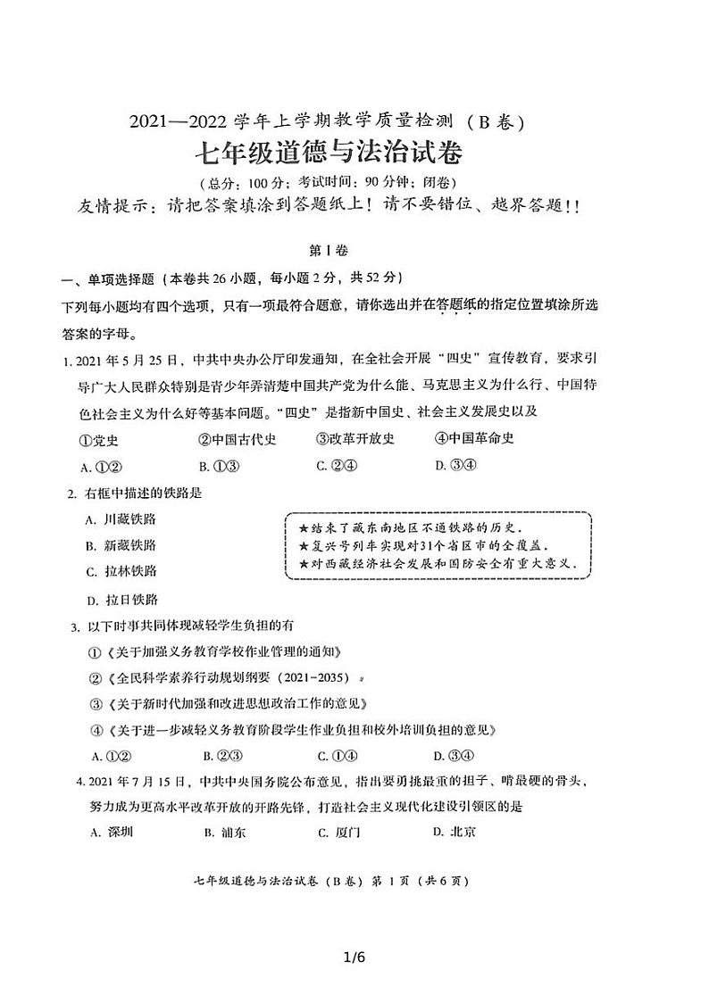 2021—2022学年上学期教学质量检测（B卷）七年级道德与法治试卷（含答案）01