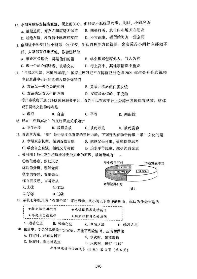 2021—2022学年上学期教学质量检测（B卷）七年级道德与法治试卷（含答案）03