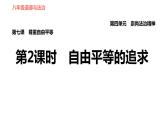 人教版八年级下册道德与法治 第4单元 第7课 第2课时　自由平等的追求 习题课件
