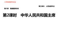 初中政治 (道德与法治)人教部编版八年级下册中华人民共和国主席习题课件ppt