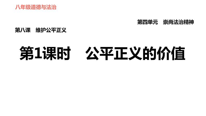 人教版八年级下册道德与法治 第4单元 第8课 第1课时　公平正义的价值 习题课件第1页