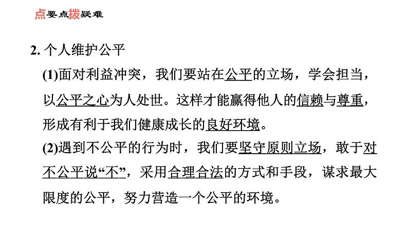 人教版八年级下册道德与法治 第4单元 第8课 第2课时　公平正义的守护 习题课件第3页