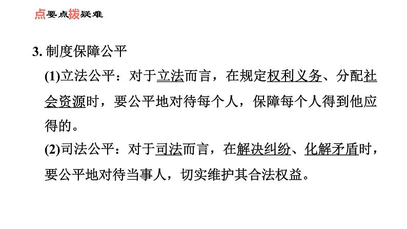 人教版八年级下册道德与法治 第4单元 第8课 第2课时　公平正义的守护 习题课件第4页