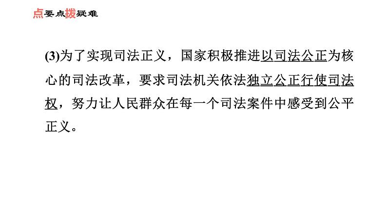 人教版八年级下册道德与法治 第4单元 第8课 第2课时　公平正义的守护 习题课件第8页