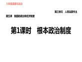 人教版八年级下册道德与法治 第3单元 第5课 第1课时　根本政治制度 习题课件