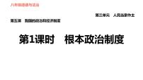 政治 (道德与法治)根本政治制度习题课件ppt