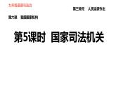 人教版八年级下册道德与法治 第3单元 第6课 第5课时 国家司法机关 习题课件