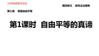 初中政治 (道德与法治)人教部编版八年级下册自由平等的真谛习题ppt课件