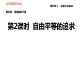 人教版八年级下册道德与法治 第4单元 第7课 第2课时 自由平等的追求 习题课件