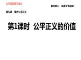 人教版八年级下册道德与法治 第4单元 第8课 第1课时 公平正义的价值 习题课件