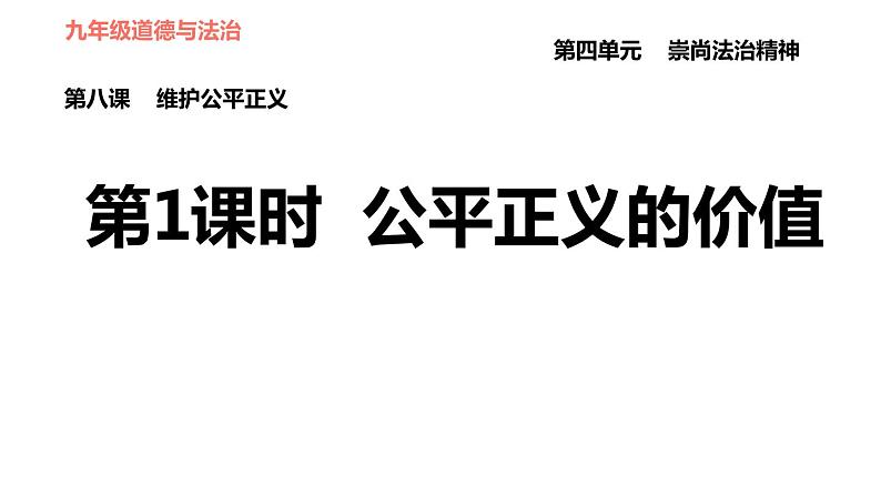 人教版八年级下册道德与法治 第4单元 第8课 第1课时 公平正义的价值 习题课件第1页