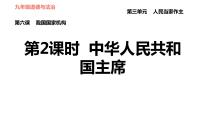 初中政治 (道德与法治)人教部编版八年级下册第三单元 人民当家作主第六课 我国国家机构中华人民共和国主席习题ppt课件