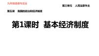 初中政治 (道德与法治)人教部编版八年级下册基本经济制度习题ppt课件