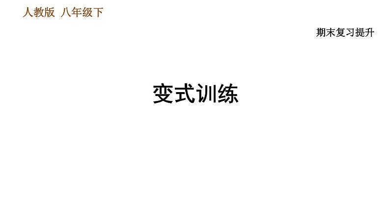 人教版八年级下册道德与法治 期末复习提升 习题课件01