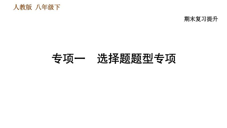 人教版八年级下册道德与法治 期末复习提升 习题课件01