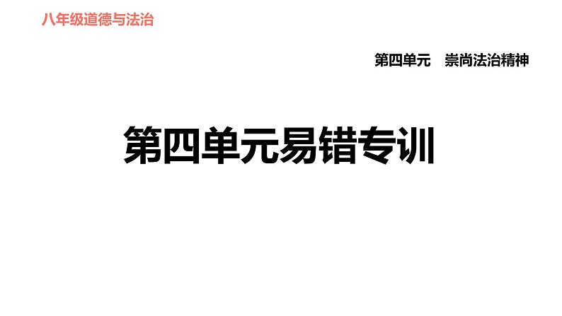 人教版八年级下册道德与法治 第四单元易错专训 习题课件第1页