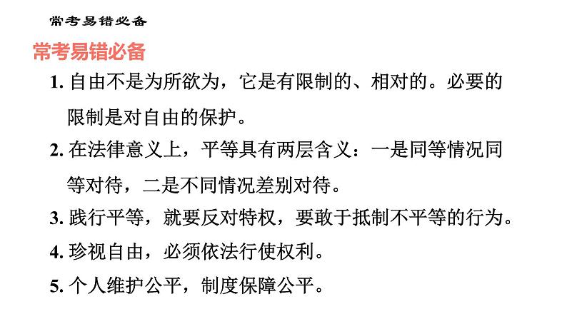 人教版八年级下册道德与法治 第四单元易错专训 习题课件第2页