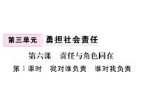 初中政治 (道德与法治)人教部编版八年级上册第三单元 勇担社会责任第六课 责任与角色同在我对谁负责 谁对我负责课文课件ppt