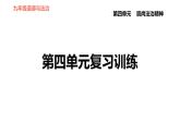 人教版八年级下册道德与法治 第四单元复习训练 习题课件